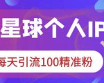 知识星球个人IP打造系列课程，每天引流100精准粉-老胡轻创社
