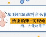 从0到1玩赚抖音头像号：快速躺赚-实现睡后收！附：大佬起号干货！-老胡轻创社