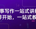 雪山扯电影·故事写作一站式讲解：从零开始，一站式教学（价值799）-老胡轻创社