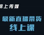 榜上传媒小汉哥-直播带货线上课:各种起号思路以及老号如何重启等-老胡轻创社