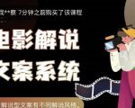 猿真人电影解说文案，用导演思维做电影解说深度文案课-老胡轻创社