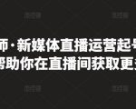 李雪老师·新媒体直播运营起号实操课程，帮助你在直播间获取更多流量-老胡轻创社