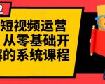阿俊·短视频运营课程,从零基础开始讲解的系统课程-老胡轻创社