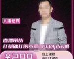 大播·直播带货打基础打得不能在牢的Plus课,深度解析抖音底层逻辑和体系化运营思-老胡轻创社