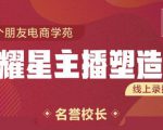 交个朋友:闪耀星主播塑造营2207期,3天2夜入门带货主播,懂人性懂客户成为王者销售-老胡轻创社