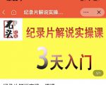 石头纪实·纪录片解说实操课,3天入门,快速掌握纪录片解说视频制作-老胡轻创社