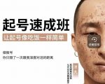 新手起号必备速成班课程，0基础起号到千万爆款实操课，让抖音起号像吃饭一样简单-老胡轻创社