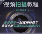 王松傲寒·全新视频拍摄系统课,手机+相机拍摄技巧0基础入门到精通-老胡轻创社