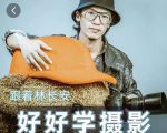 好好学摄影-林长安的摄影入门课-跟我迈入摄影之门-老胡轻创社