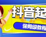 抖音独家起号教程,从养号到制作爆款视频【保姆级教程】-老胡轻创社