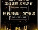 短视频高手实操课：账号+运营+直播，从入门到精通，系统课程，应有尽有-老胡轻创社