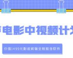 葫芦电影中视频解说教学:价值1499元影视剪辑全教程含软件-老胡轻创社