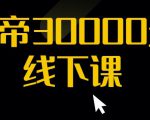 猴帝30000线下直播起号课,七天0粉暴力起号详解,快速学习成为电商带货王者-老胡轻创社