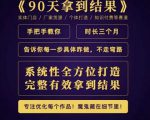 田野·90天拿到结果,职业文案全体系方法论,告诉你每一步具体咋做,不走弯路-老胡轻创社