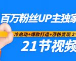 百万粉丝UP主独家秘诀：冷启动+爆款打造+涨粉变现2个月12W粉（21节视频课)-老胡轻创社