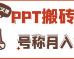 外面收费999的小红书PPT搬砖项目:实战两个半月赚了5W块,操作简单!-老胡轻创社