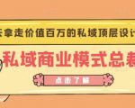 桔子会《私域商业模式总裁班》2天拿走价值百万的私域顶层设计方案-老胡轻创社