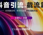 蟹友会·抖音评论区直播间截流，有手+手机就能干，超级简单的引流方式-老胡轻创社