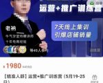 牛气学堂【精准人群】运营+推广训练营，7天线上集训，引爆店铺销量-老胡轻创社