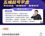 远哥-抖音电商基础实操课,真正带你搞懂抖音直播带货底层逻辑和方法-老胡轻创社