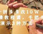德哥·拼多多改10W+实操教程课，手把手实操演示3种方法-老胡轻创社