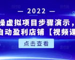 新人实操虚拟项目步骤演示,0基础打造自动盈利店铺【视频课程】-老胡轻创社