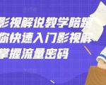老韩说剧影视解说教学陪跑班,帮助你快速入门影视解说,轻松掌握流量密码-老胡轻创社