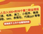 普通人日入300+年入百万+39个副业项目:无货源、电商、小程序、微商等等!-老胡轻创社