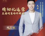 交个朋友电商学苑-精细化运营直播间策略拆解课,教你成为引得了流,卖的出货的优质商家-老胡轻创社