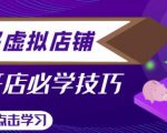 拼多多虚拟店铺，新手开网店注册自动发货教程-老胡轻创社