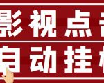 最新影视点击全自动挂机项目,一个点击0.038,轻轻松松日入300+-老胡轻创社