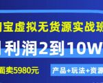 程哥《淘宝虚拟无货源实战班》线上第四期:月利润2到10W+(产品+玩法+资源)-老胡轻创社
