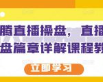 那个腾直播操盘,直播带货操盘篇章详解课程教程-老胡轻创社
