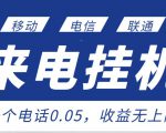 最新来电挂机项目,一个电话0.05,单日收益无上限-老胡轻创社
