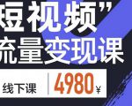 参哥·短视频流量变现课,学成即可上路,抓住时代的红利-老胡轻创社