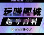 玩赚同城·起号百科,美业人做线上短视频必须学习的系统课程-老胡轻创社