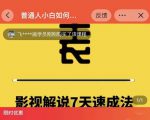 表哥电影·影视解说7天速成法:普通人一台电脑或者一部手机,小白快速起号-老胡轻创社