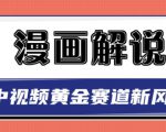 白宇社漫画解说项目,中视频黄金赛道,0基础小白也可以操作-老胡轻创社