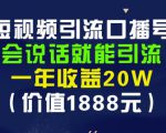 安妈·短视频引流口播号，会说话就能引流，一年收益20W（价值1888元）-老胡轻创社