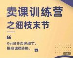 抖校长田源-卖课训练营之细枝末节，Get各种卖课细节，提高课程转换-老胡轻创社