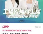 [峨眉派·郭襄]主播实操线上特训课，助你快速成为优秀王播-老胡轻创社