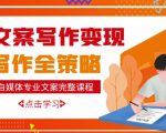 自媒体专业文案写作变现，月入10W+写作策略，教你从零开始学写作-老胡轻创社