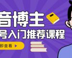 跟着抖音博主陈奶爸学抖音书单变现,从入门到精通,0基础抖音赚钱教程-老胡轻创社