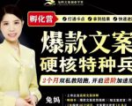 兔妈·爆款文案硬核特种兵孵化营，实现了每个月2000-30000+的副业增收-老胡轻创社