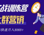 社群营销全套体系课程,助你了解什么是社群,教你快速步入月营10000+-老胡轻创社