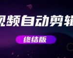 MV视频自动剪辑大师【终结版】+视频批量剪辑大师【全套软件】-老胡轻创社