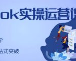 刘博·TikTok实操运营课,手把手账号实战,适合零基础Tiktok新人-老胡轻创社
