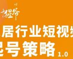 【设计猩爷】家居行业短视频起号策略,家居行业非主流短视频策略课价值4980元-老胡轻创社