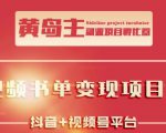 黄岛主·短视频哲学赛道书单号训练营：吊打市面上同类课程，带出10W+的学员-老胡轻创社