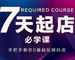 抖音小店7天起店必学课,手把手教你0基础玩转抖店-老胡轻创社